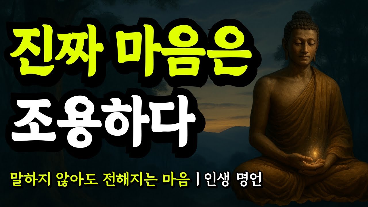 말하지 않아도 전해지는 마음ㅣ석가모니, 발타자르 그라시안, 채근담, 도덕경, 노자, 장자의 인생 명언ㅣ진짜 마음은 조용하다