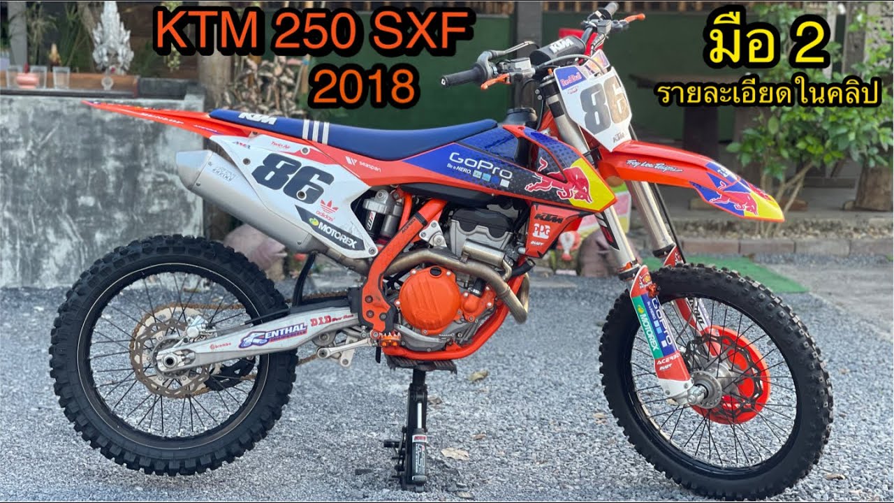 รีวิว KTM 250 SXF ปี 2018 มือ 2 พร้อมรายละเอียด และราคา สำหรับผู้ที่สนใจ