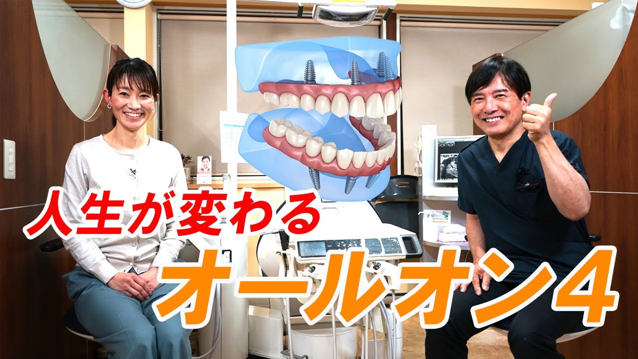人生が変わるオールオン４　費用や体験者の本音をご紹介します