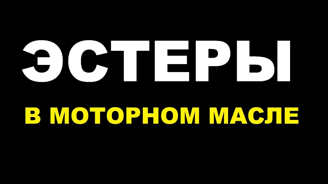 Эстеры в моторном масле. Лучшее или то, что з@губит двигатель?