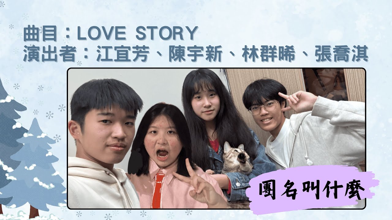 奇新音樂同樂會｜表演曲目《Love Story》｜江宜芳、陳宇新、林群晞、張喬淇