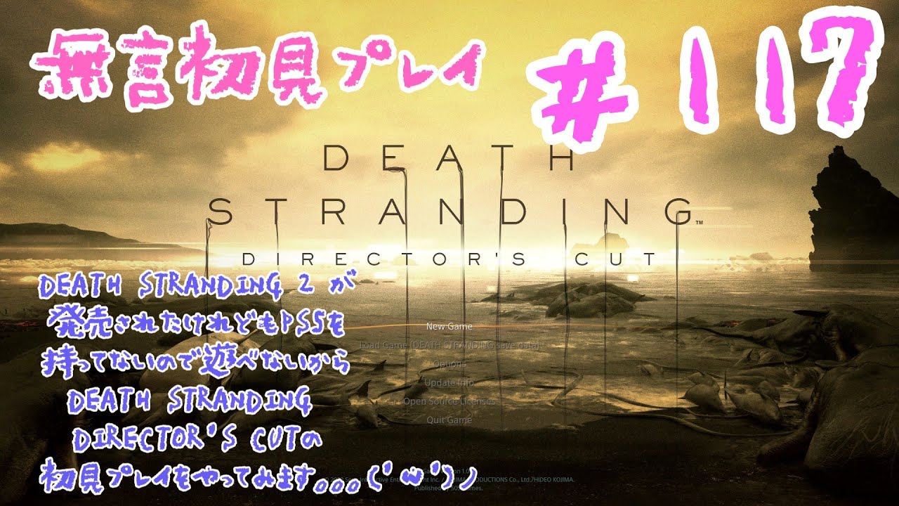 #117　DEATH STRANDING 2 が発売されたけれどもPS5を持ってないので遊べないからDEATH STRANDING DIRECTOR'S CUTの初見プレイをやってみます(無言）