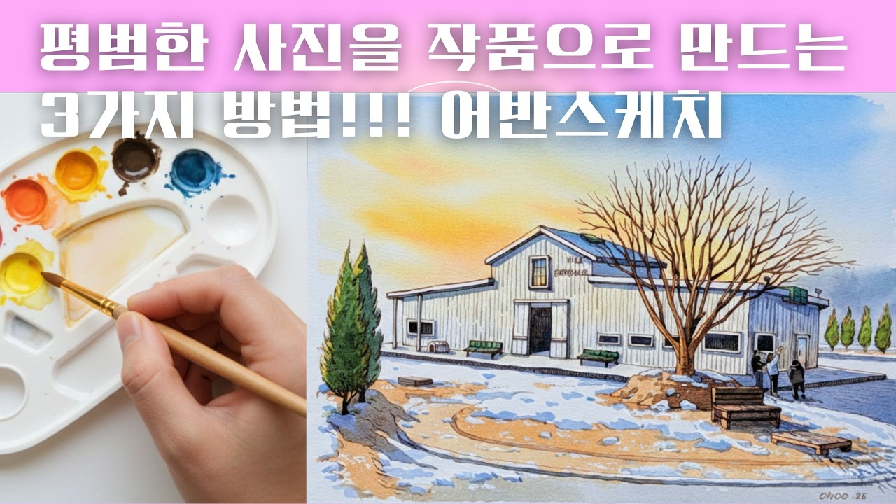 평범한 사진을 겨울풍경 어반스케치로 바꾸는 방법/어반스케치/펜드로잉/화실오후