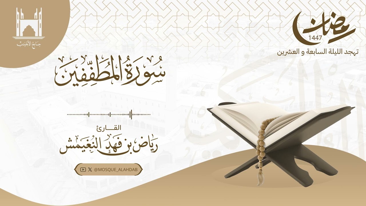 تهجد ليلة ٢٧ رمضان ١٤٤٧ هـ | جزء عمً  | #القارئ رياض النغيمش