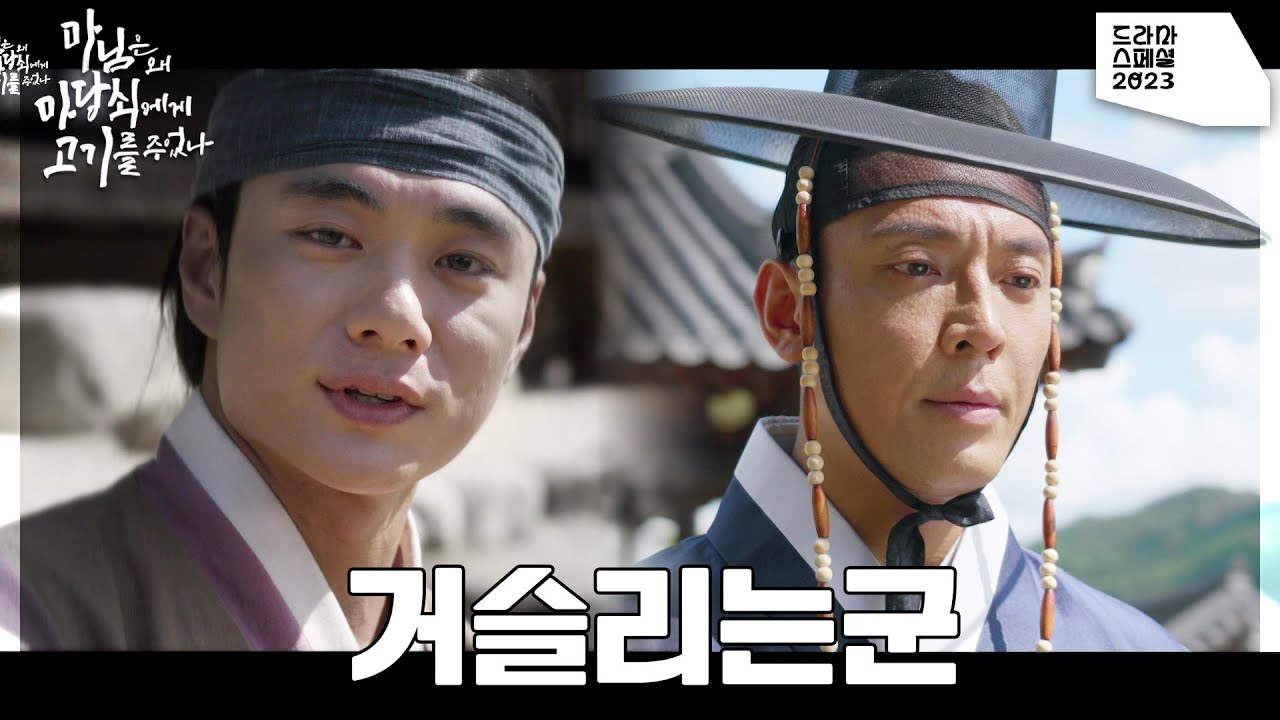한상길의 의미심장한 표정, 자꾸만 신경쓰이는 그 머슴 한명! [KBS 드라마 스페셜 2023] | KBS 231118 방송