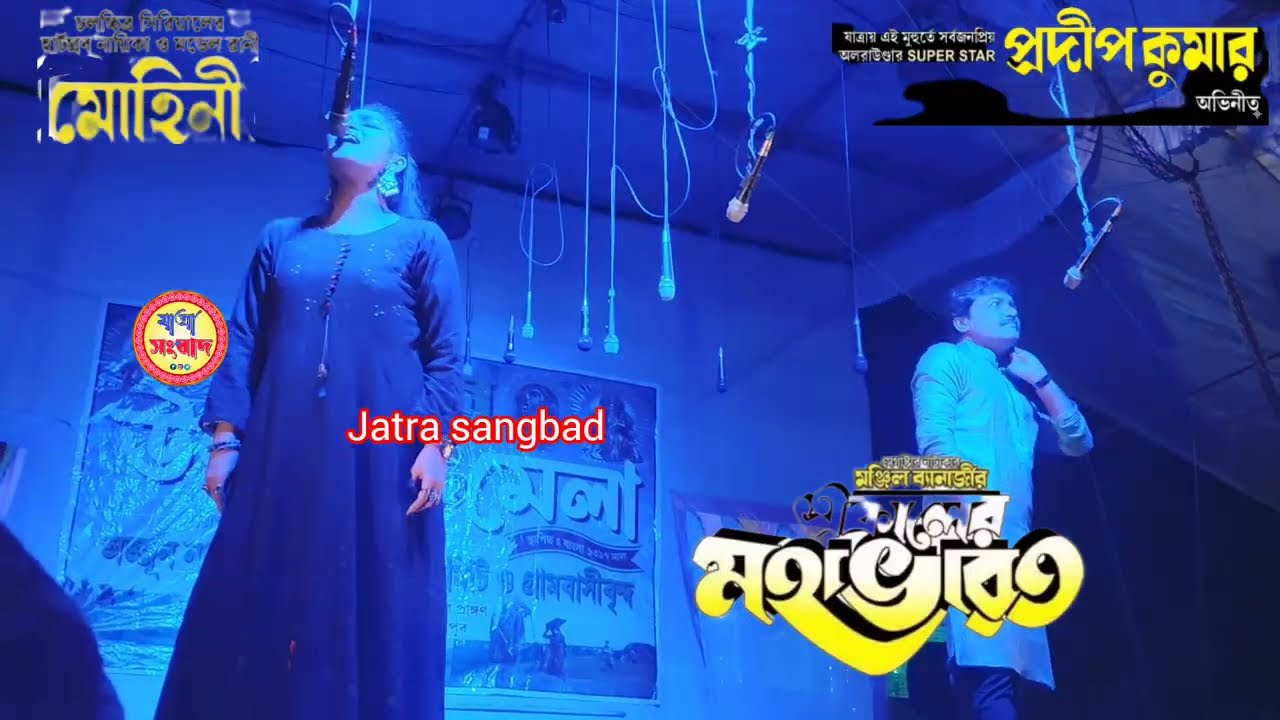 একালের মহাভারত,, রত্নদ্বীপ অপেরা,, #যাত্রা_সংবাদ 