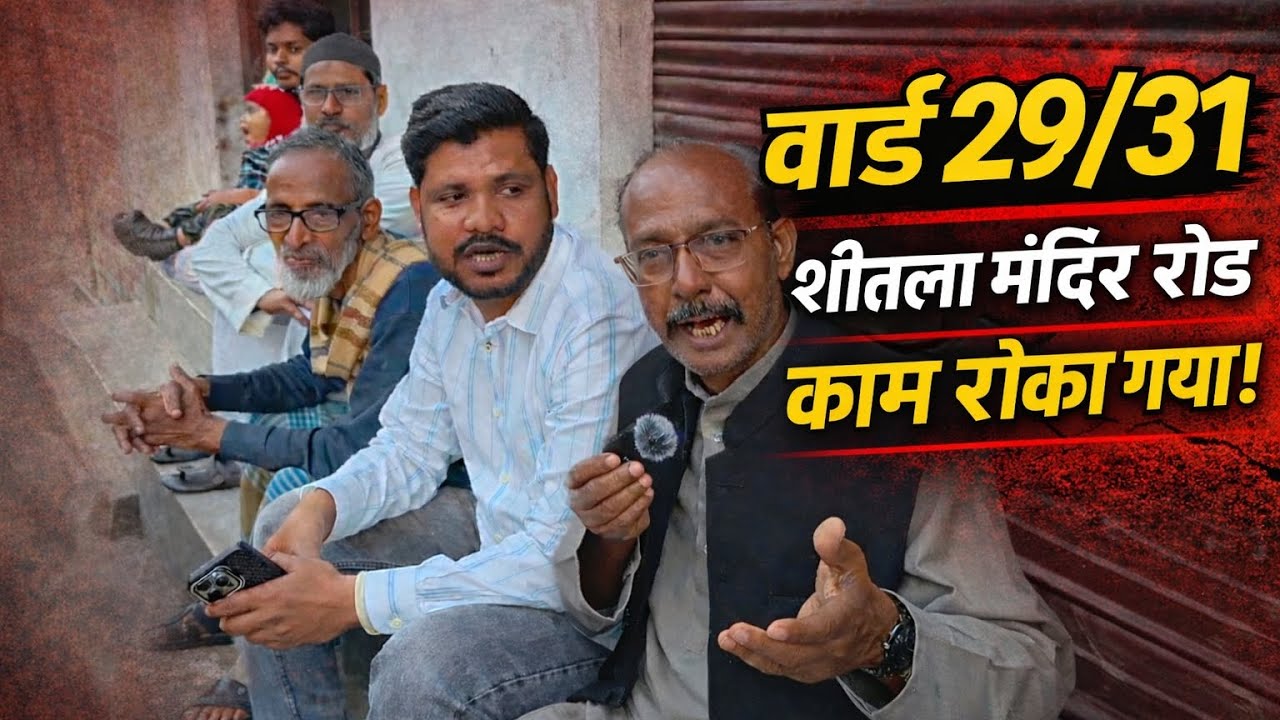 “शीतला मंदिर रोड पर काम बंद — वजह क्या है?”