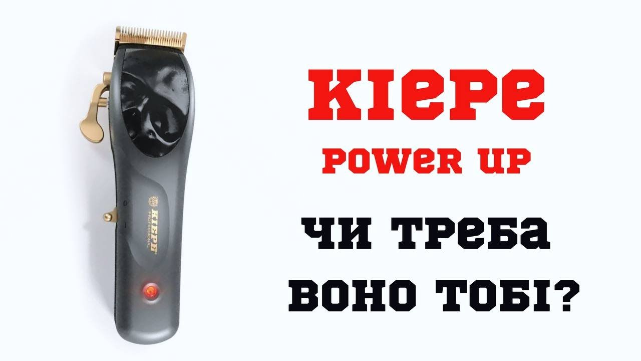 KIEPE POWER UP / НАЙКРАЩА БЮДЖЕТНА МАШИНКА?