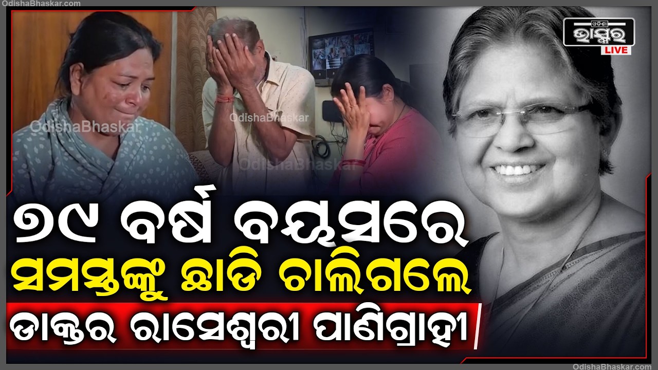 ୭୯ ବର୍ଷ ବୟସରେ ସମସ୍ତଙ୍କୁ ଛାଡି ଚାଲିଗଲେ ପୂର୍ବତନ ବିଧାୟିକା ଡାକ୍ତର ରାସେଶ୍ୱରୀ ପାଣିଗ୍ରାହୀ