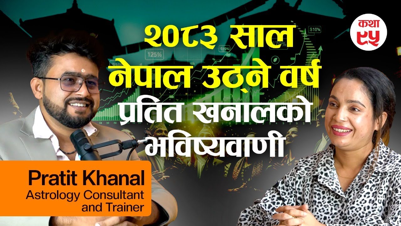 २०८३ सालमा नेपालमा ठूलो आर्थिक क्रान्ति आउँदैछ -ज्योतिष प्रतित खनालको अद्भुत भविष्यवाणी!