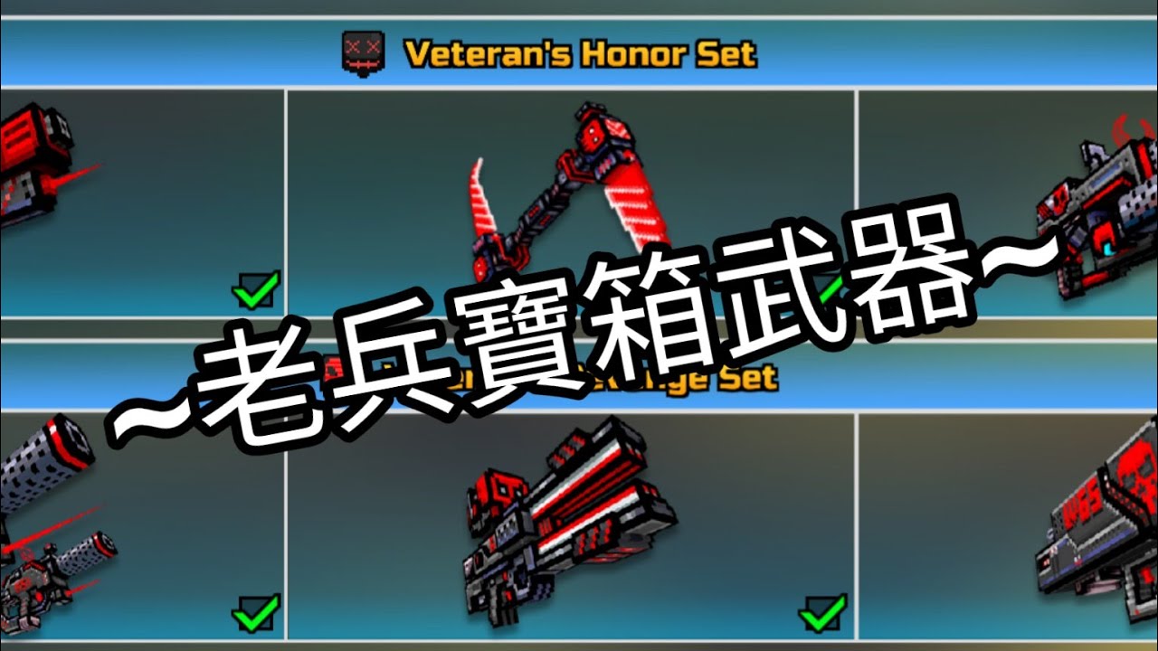 像素射擊《Pixelgun3D》Review老兵寶箱武器