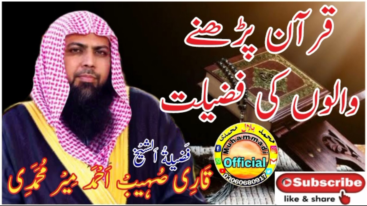 قرآن پڑھنے والوں کی فضیلت-فضیلةالشیخ قاری صہیب احمد میر محمدی صاحب حفظہ اللّٰہ تعالی
