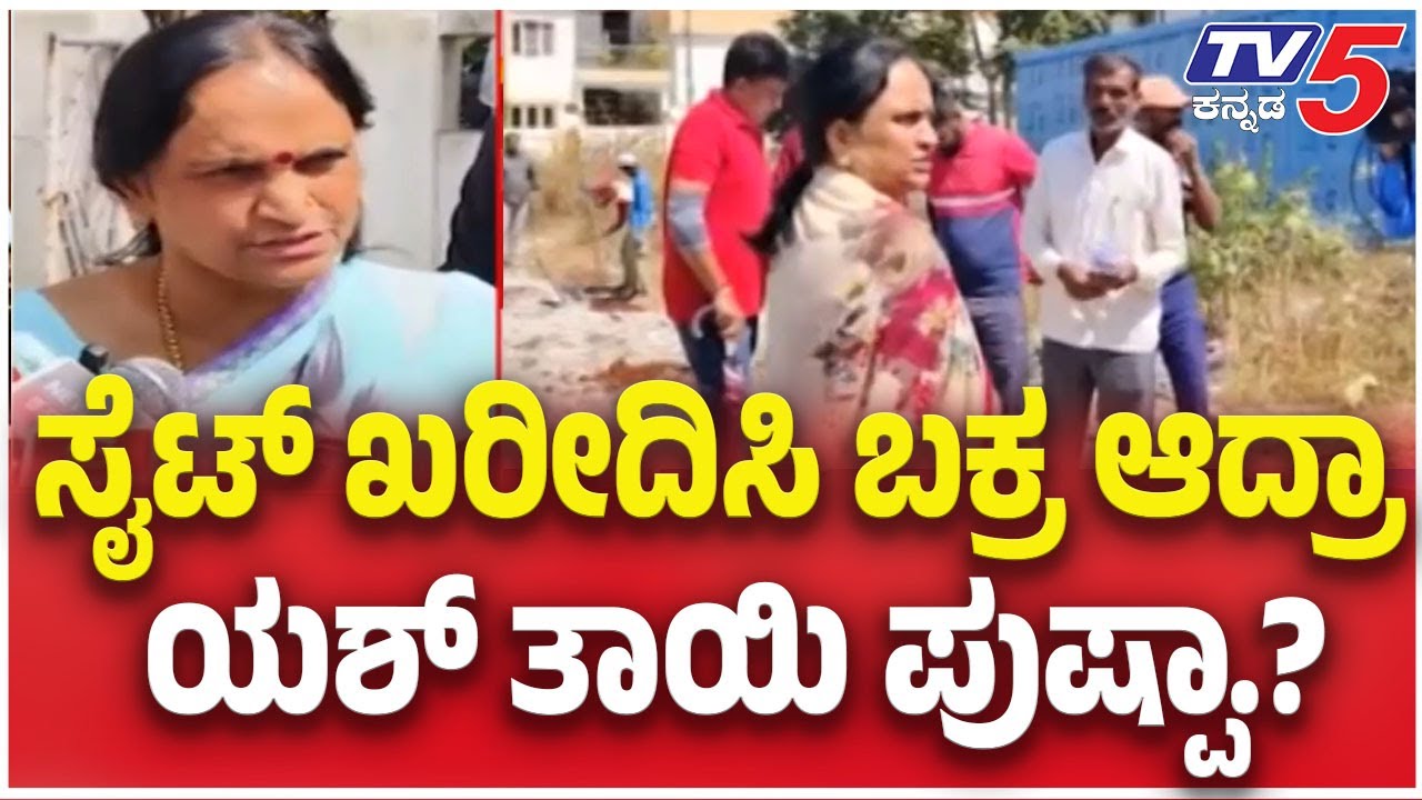 Yash Mother Pushpa Controversy | ಸೈಟ್ ಖರೀದಿಸಿ ಬಕ್ರ ಆದ್ರಾ ಯಶ್ ತಾಯಿ ಪುಷ್ಪಾ.?