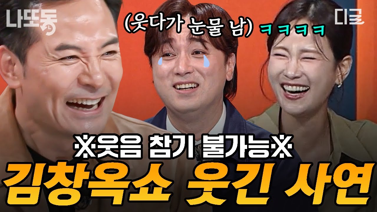 [#김창옥쇼3] ※웃참 주의※ 방청객 눈물 흘리게 만드는 김창옥쇼 레전드 웃긴 사연 모음.zip🔥 | #나중에또볼동영상