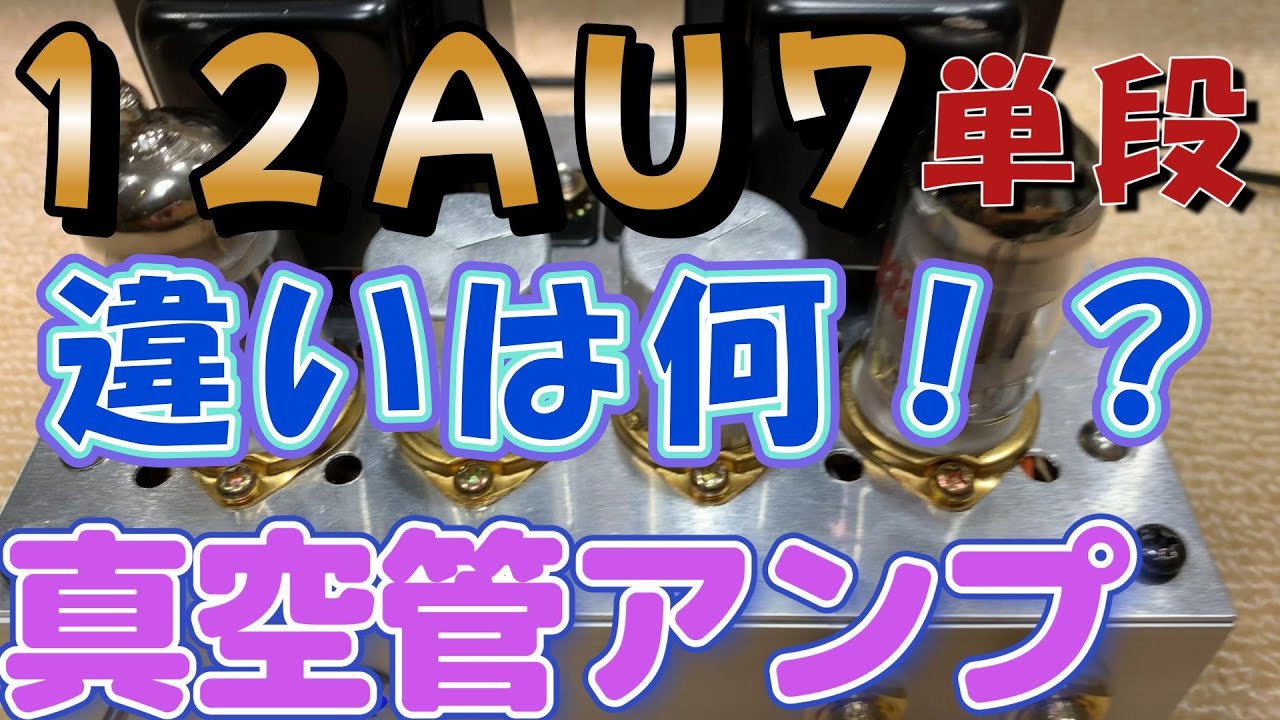 12AU7単段プッシュプル真空管アンプの設計と製作、回路図と性能表、ライン録音