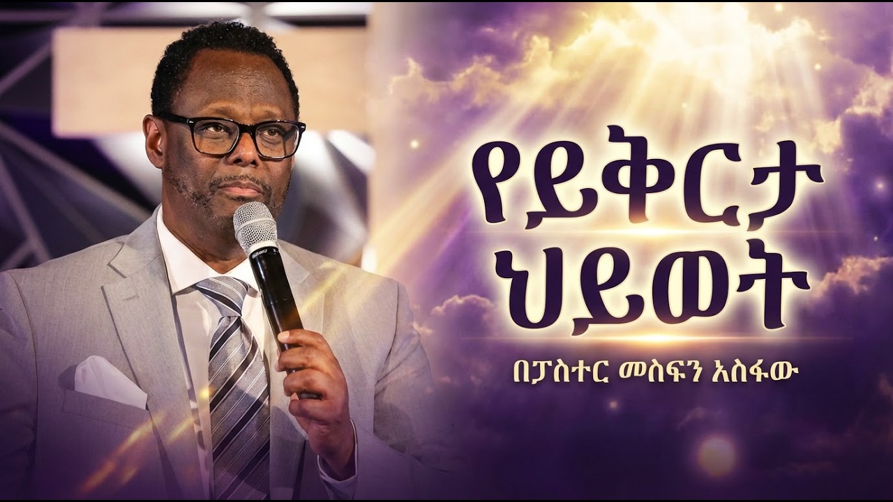 የይቅርታ ህይወት................. በፓስተር መስፍን አስፋው