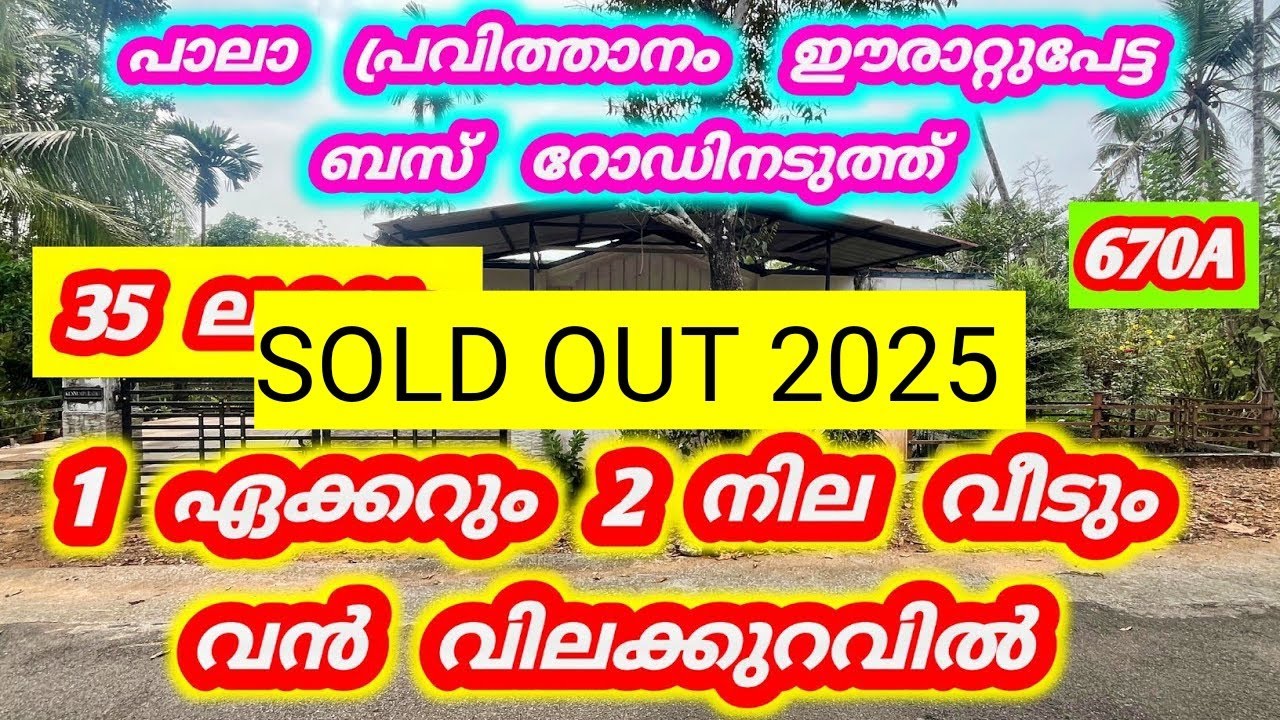 1 ഏക്കറും 2 നില വീടും വൻ വിലക്കുറവിൽ ❤️ 670A  പാലാ പ്രവിത്താനം ഈരാറ്റുപേട്ട   SOLD OUT 2025
