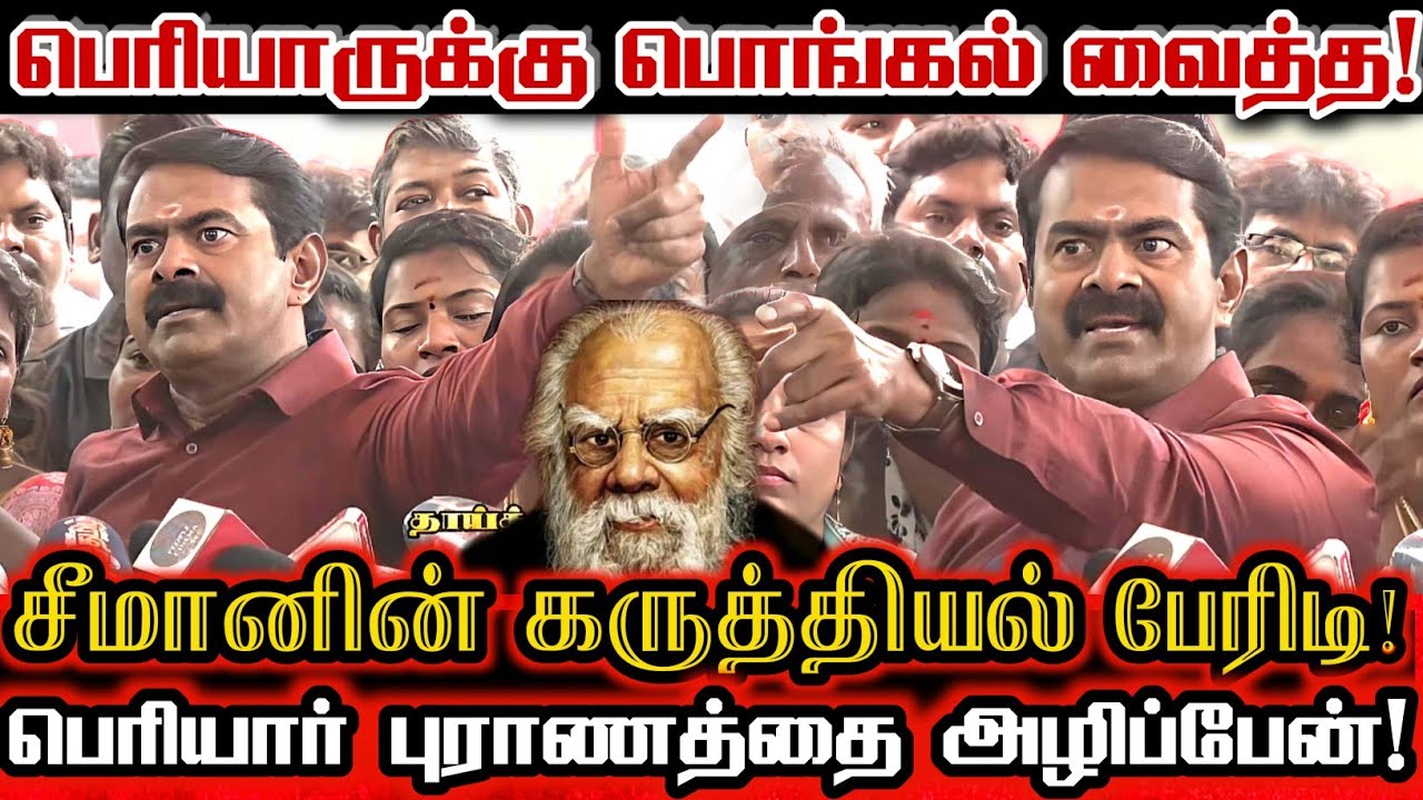 பெரியாருக்கு பொங்கல் வைத்த சீமானின் அதிரடி செய்தியாளர் சந்திப்பு!| Seeman Viral Speech About Periyar