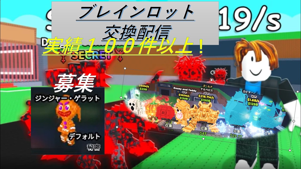交換配信#roblox #ブレインロット交換#ロブロックス#参加型
