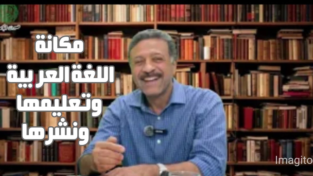 مکانة اللغة العربیة وأهمیتها ودور الجامعة فی تعلیمها ونشرها ، أ. محمد أحمد ناشی @صوت-الجامعة #عربی 