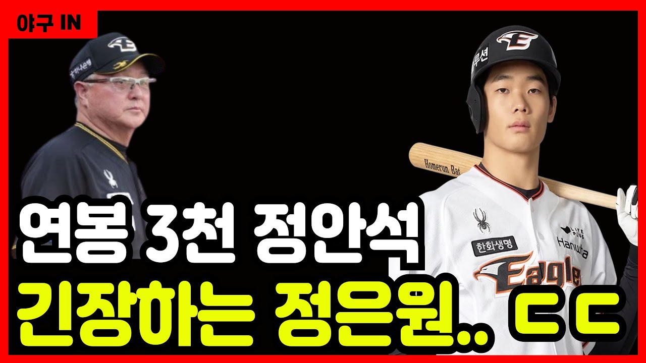 [야구 IN] 한화 이글스 정안석, 박용택 소신 발언! 정은원, 문현빈 긴장하는 이유! #야구 #프로야구 #한화이글스 #정안석 #정은원 #류현진 #노시환 #안치홍