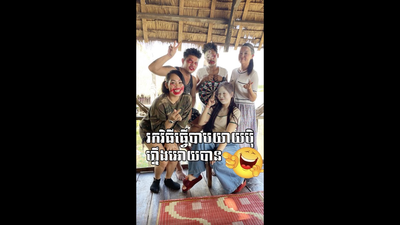 រកវិធីធ្វើបាបយាយបុិហ្នឹងអោយបាន😂