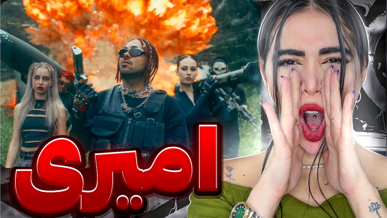 ری اکشن « امیری » پوتک 🔥Amiri - Putak (Reaction)