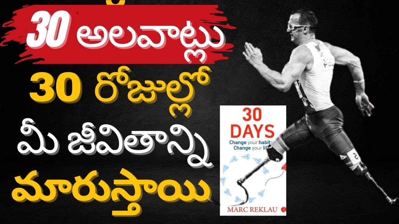 ఈ 30 అలవాట్లు 30 అద్భుతాలు | 30 Days Change Your Habits Change Your Life by Marc Reklau Audiobook