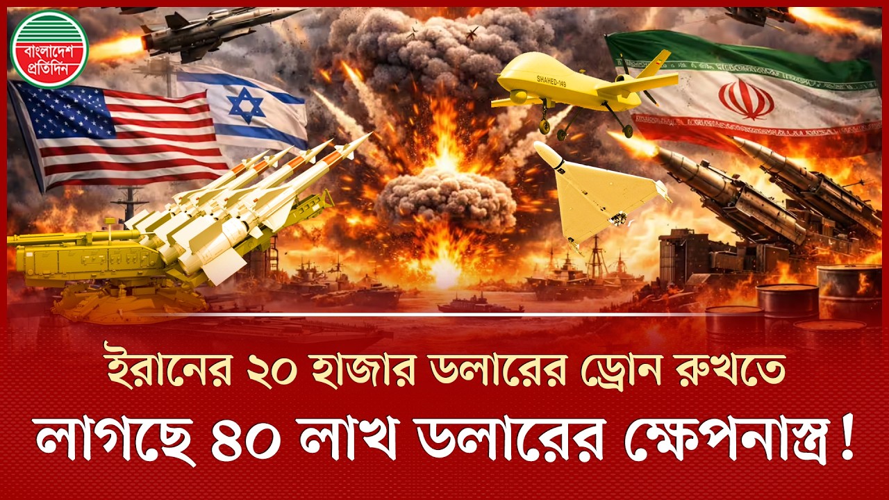 ইরানের ২০ হাজার ডলারের ড্রোন রুখতে লাগছে ৪০ লাখ ডলারের ক্ষেপনাস্ত্র, চাপে যুক্তরাষ্ট্র | Iran Drone