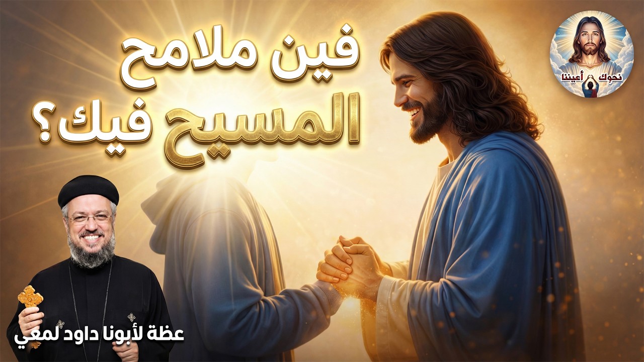 الناس لازم تشوف المسيح فيك… وإلا هتدور عليه فين؟! عظة مؤثرة لأبونا داود لمعي