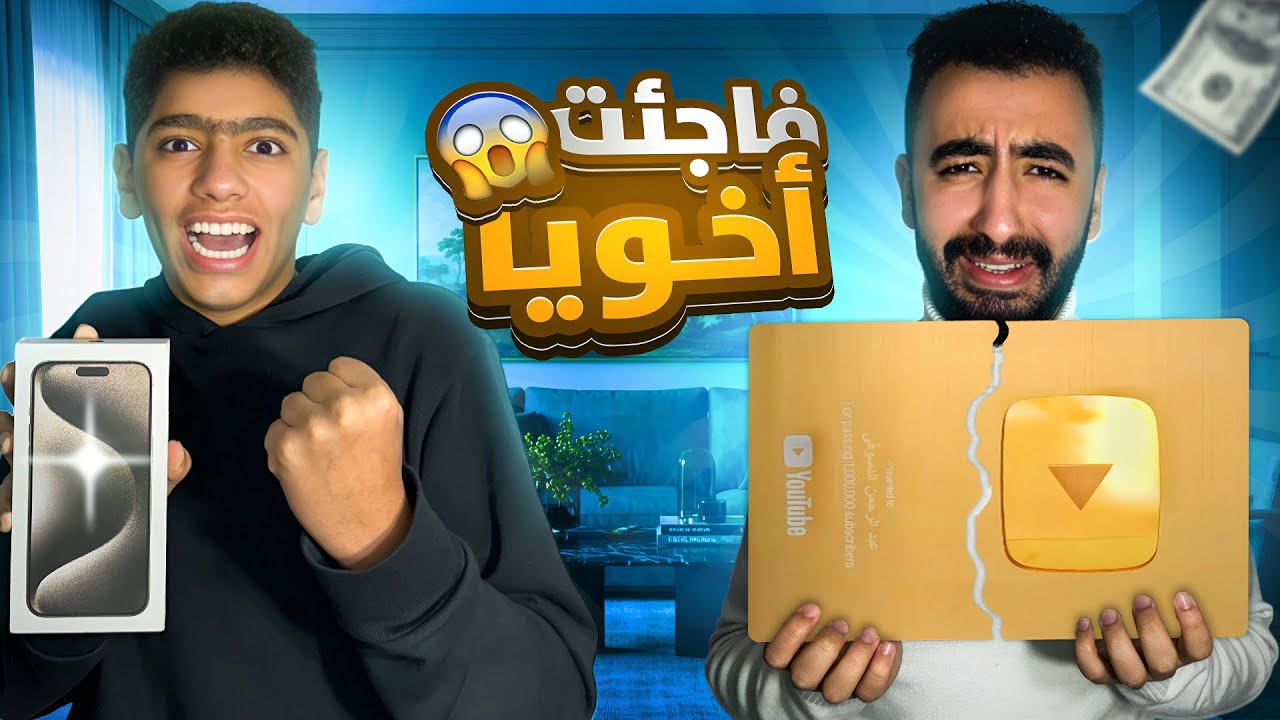 فاجأت اخويا بأيفون 15 بدل درع المليون اللي كسرته 😱( مؤثر )😭💔