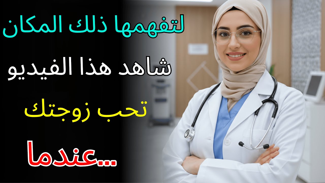 بعد الستين.. المسافة الحميمة بين الزوجين | من أين يبدأ التقارب الصحيح؟ | الصحة الجنسية للكبار | ح...