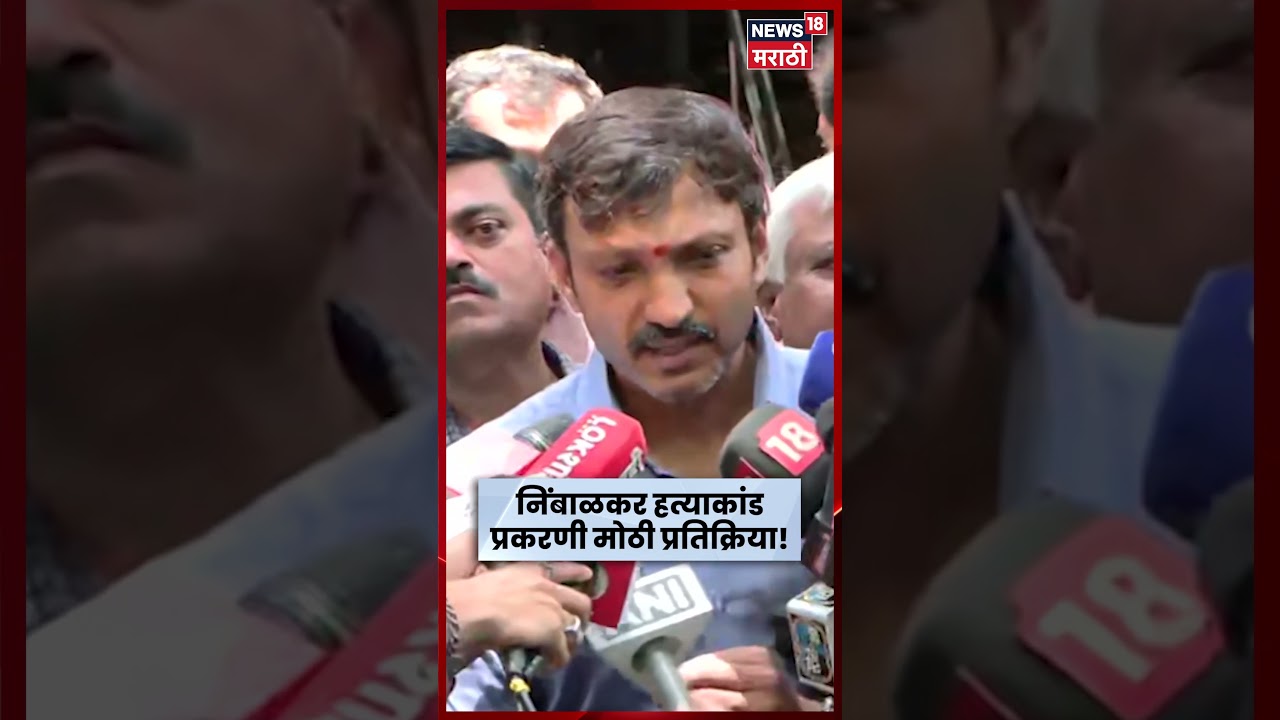 Pawanraje Nimbalkar Case | निंबाळकर हत्याकांडाचा निकाल लांबला, प्रतिक्रिया काय? | N18S