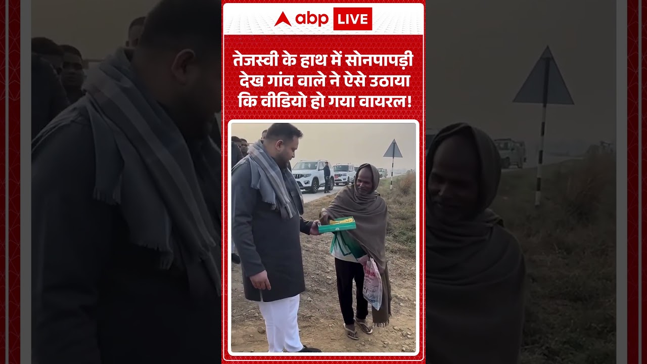 Viral Video :Tejashwi के हाथ में सोनपापड़ी देख गांव वाले ने ऐसे उठाया कि वीडियो हो गया वायरल!