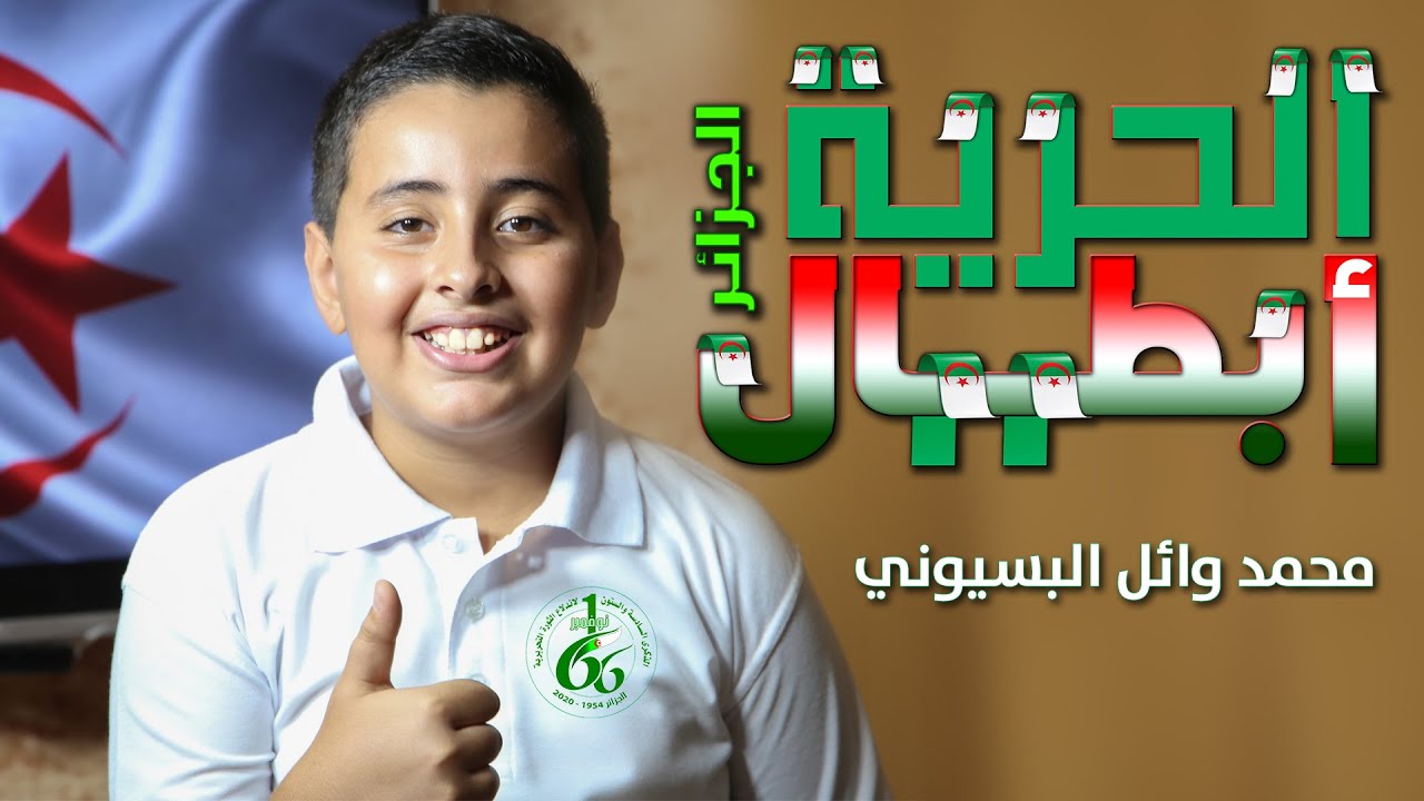 محمد البسيوني | #أبطال_الحرية - الجزائر  الثورة الجزائرية