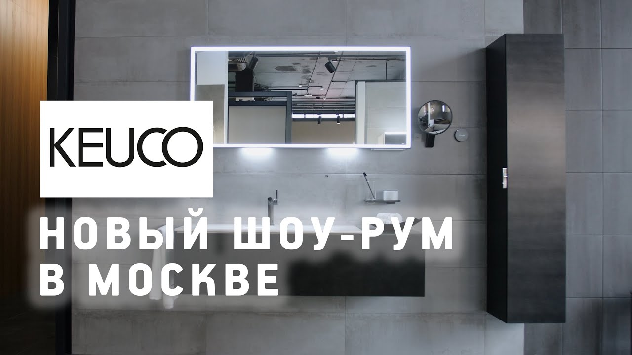 Keuco (Германия) в Москве: обзор нового шоу-рума мебели для ванной, смесителей и аксессуаров