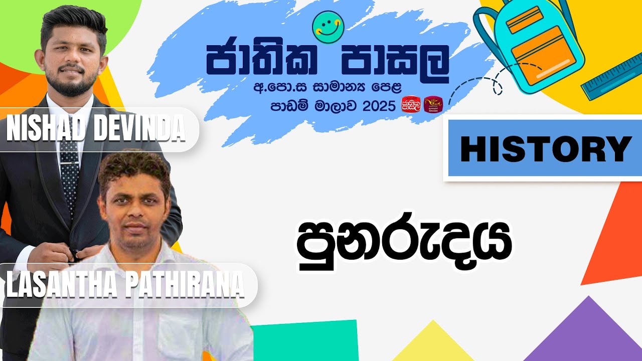 Jathika Pasala Revision 2025 |G.C.E  O/L|History පුනරුදය | 2025 11 10 | Rupavahini