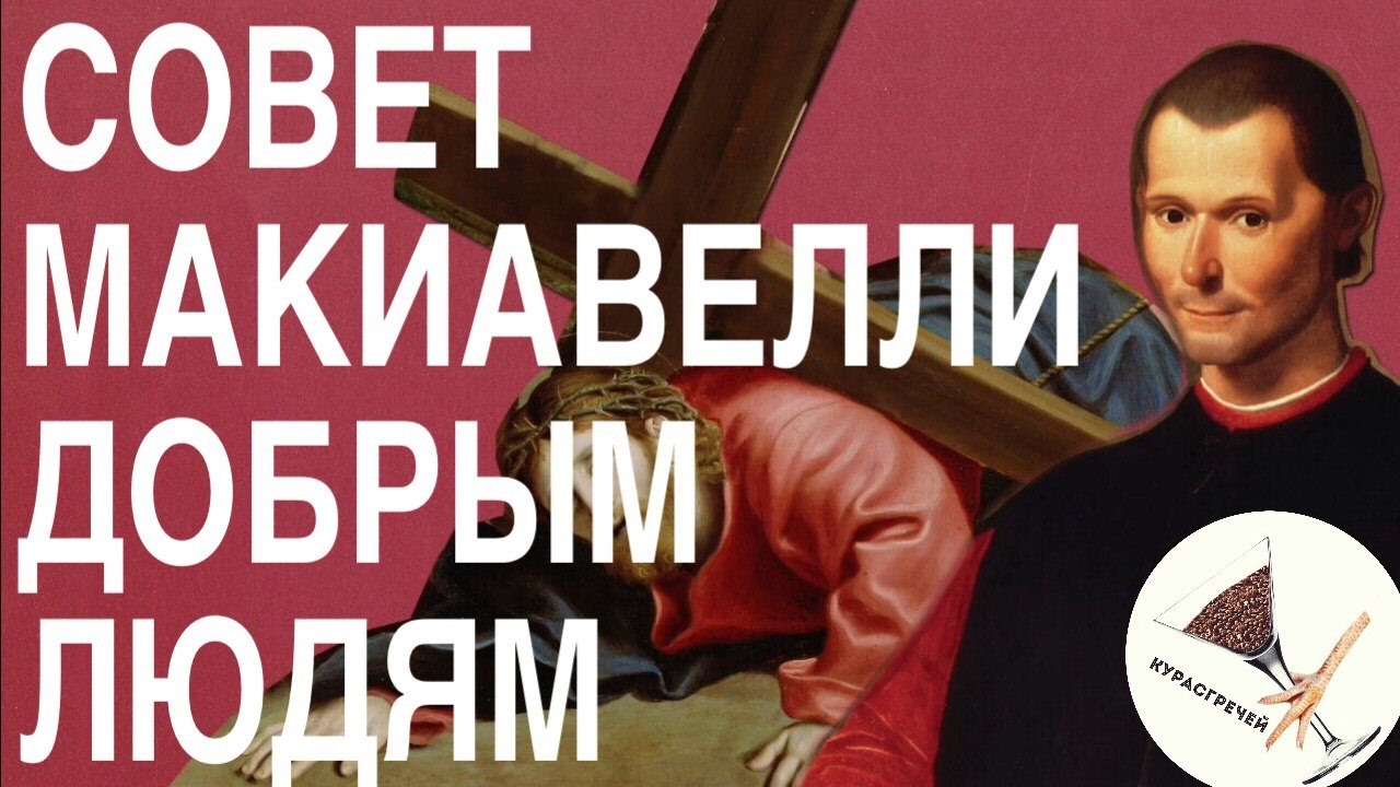 Совет Макиавелли добрым людям