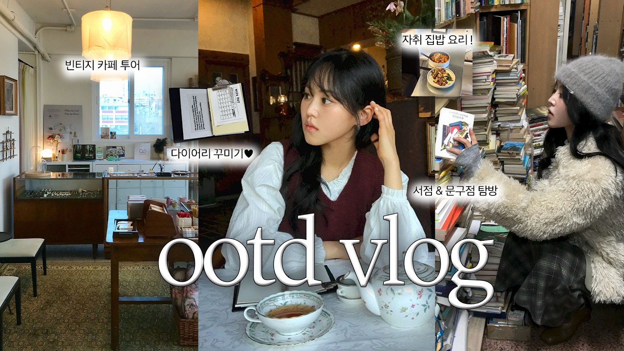 ootd vlog✶새해계획 짜고 문구쇼핑하는 자취일상 I 겨울 데일리룩 I 오오티디 브이로그