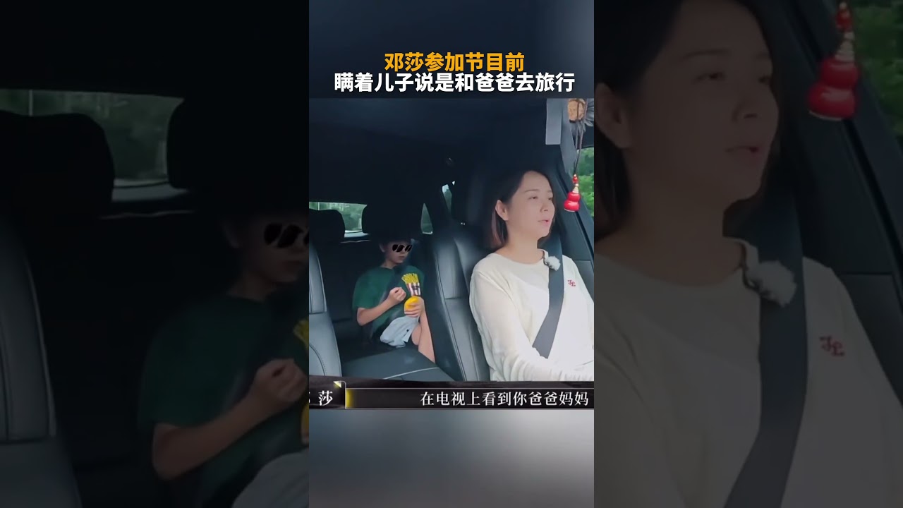 #邓莎 参加节目前和儿子沟通 #再见爱人5 #shorts