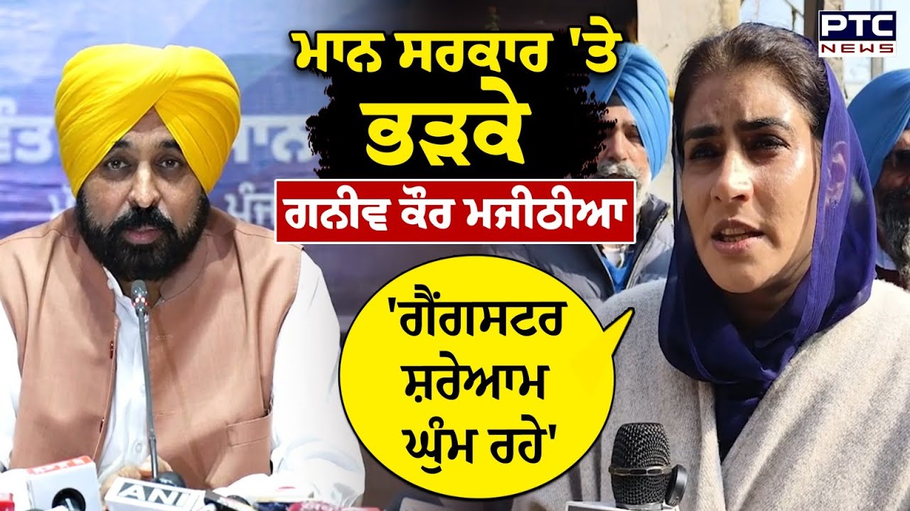 'ਸਰਕਾਰ ਕੁਝ ਨਹੀਂ ਕਰ ਰਹੀ,ਗੈਂਗਸਟਰ ਸ਼ਰੇਆਮ ਘੁੰਮ ਰਹੇ', Mann ਸਰਕਾਰ 'ਤੇ ਭੜਕੇ Ganieve Kaur Majithia