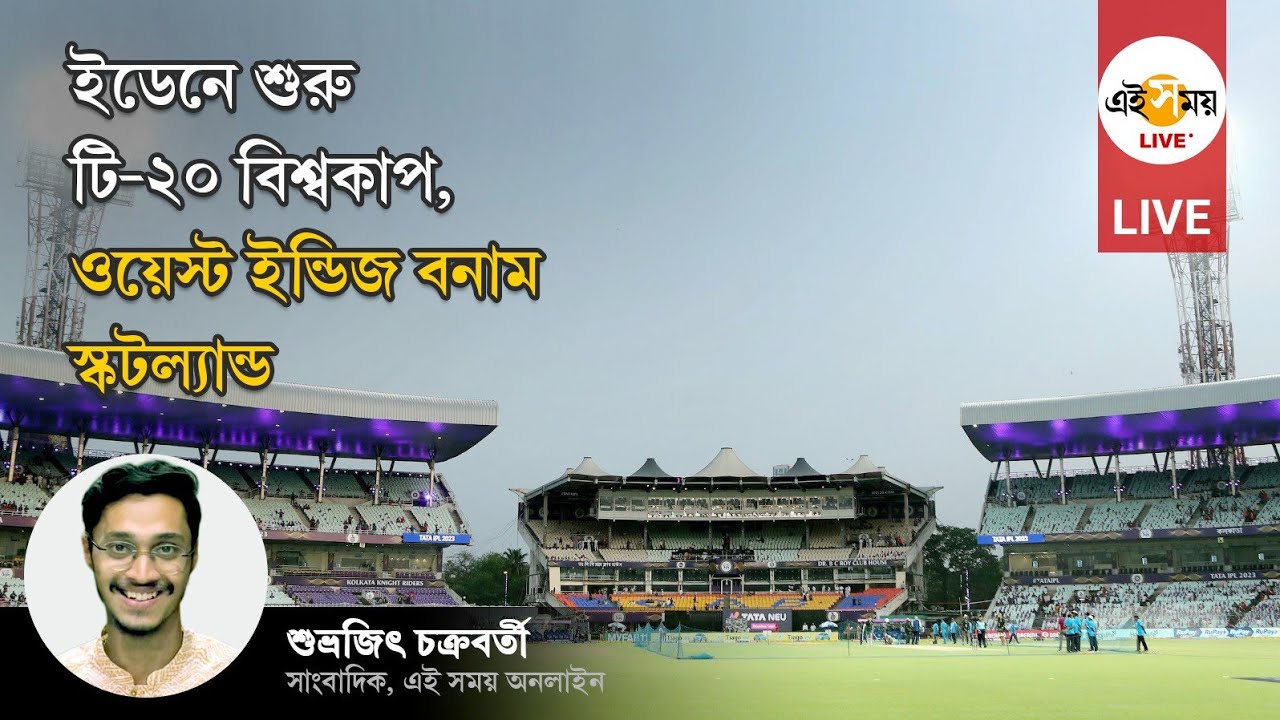 ICC T2O WORLD CUP LIVE: ইডেনে শুরু টি-২০ বিশ্বকাপ, ময়দানে ভিড় ক্রিকেট প্রেমীদের
