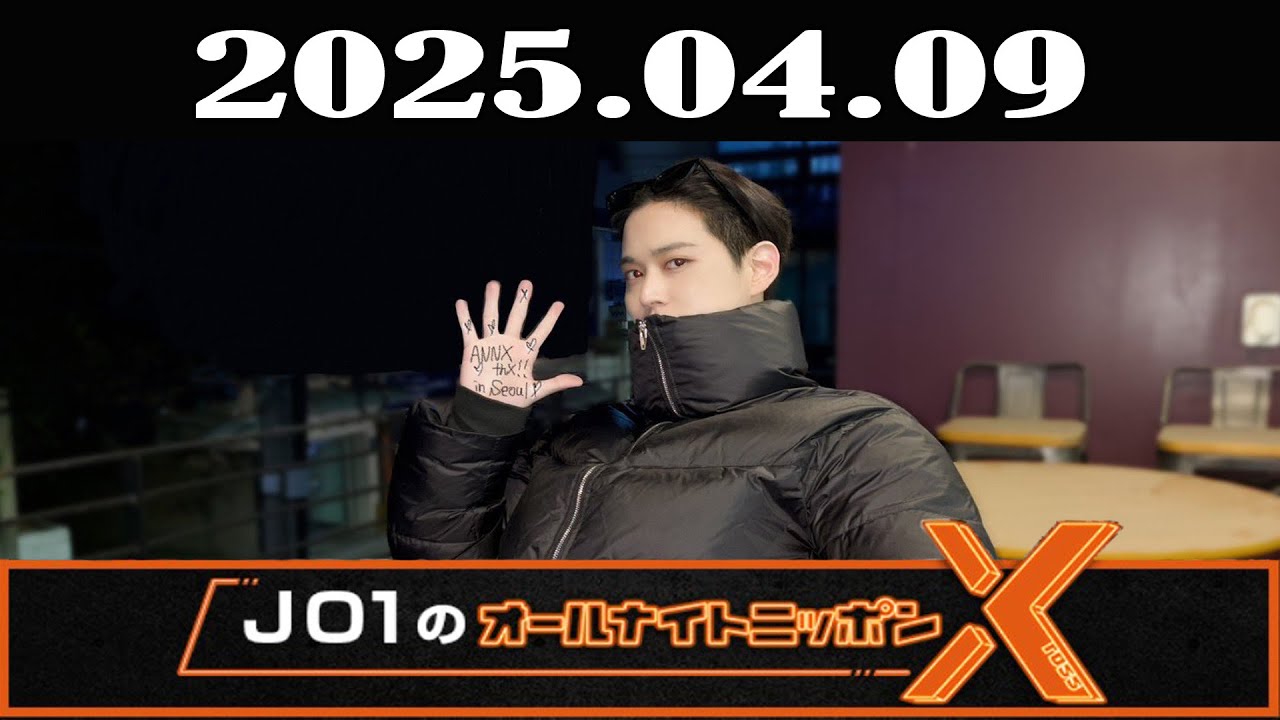 JO1のオールナイトニッポンX(クロス) 2025年04月09日