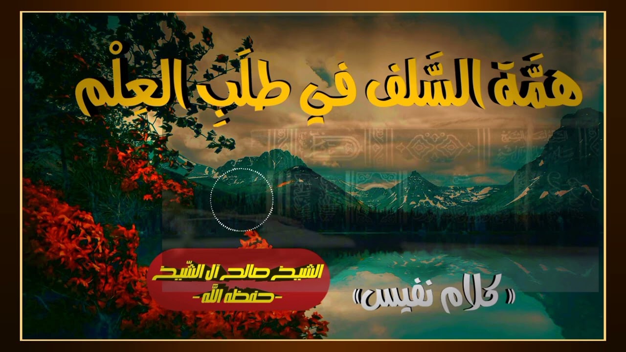 #همة السلف في طلب العلم #الشيخ صالح آل الشيخ حفظه الله 