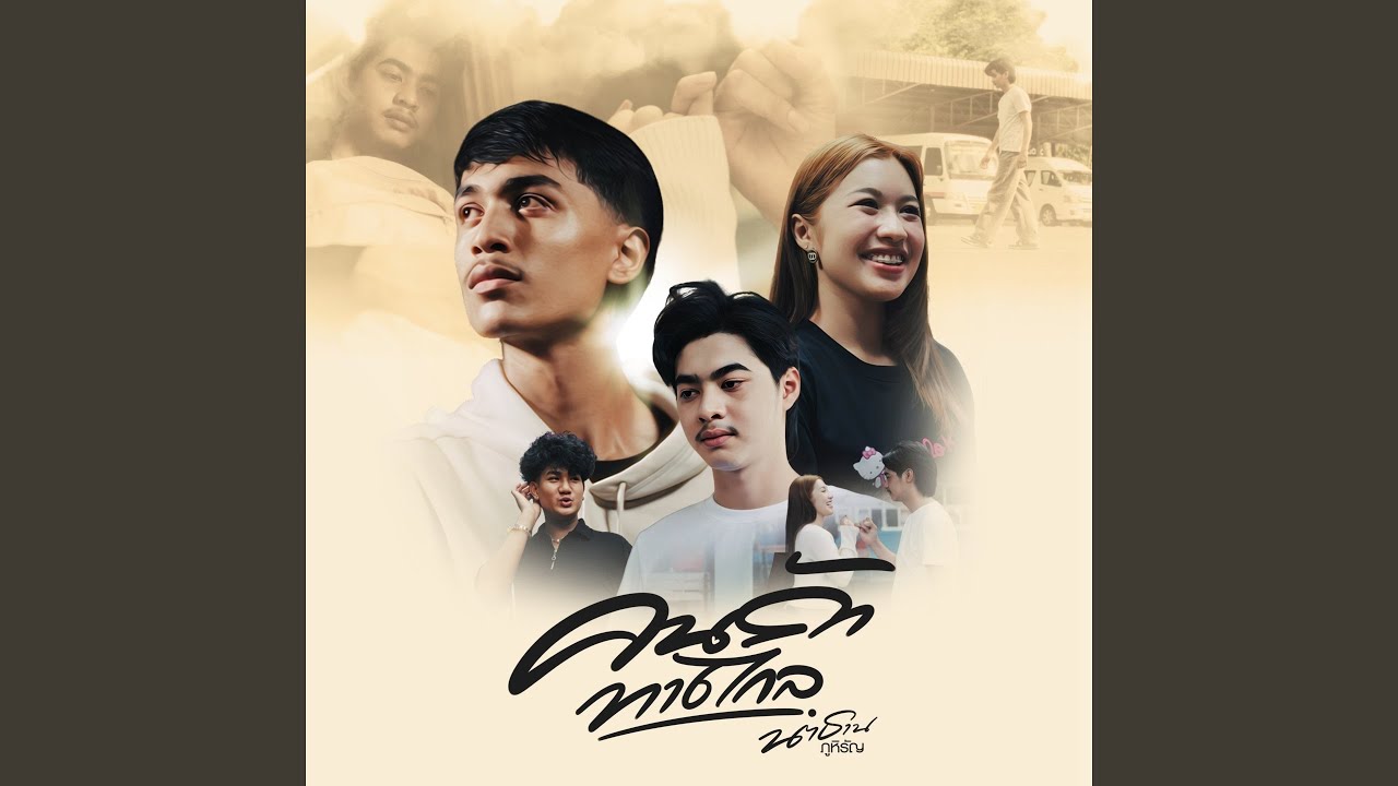 คนรักทางไกล