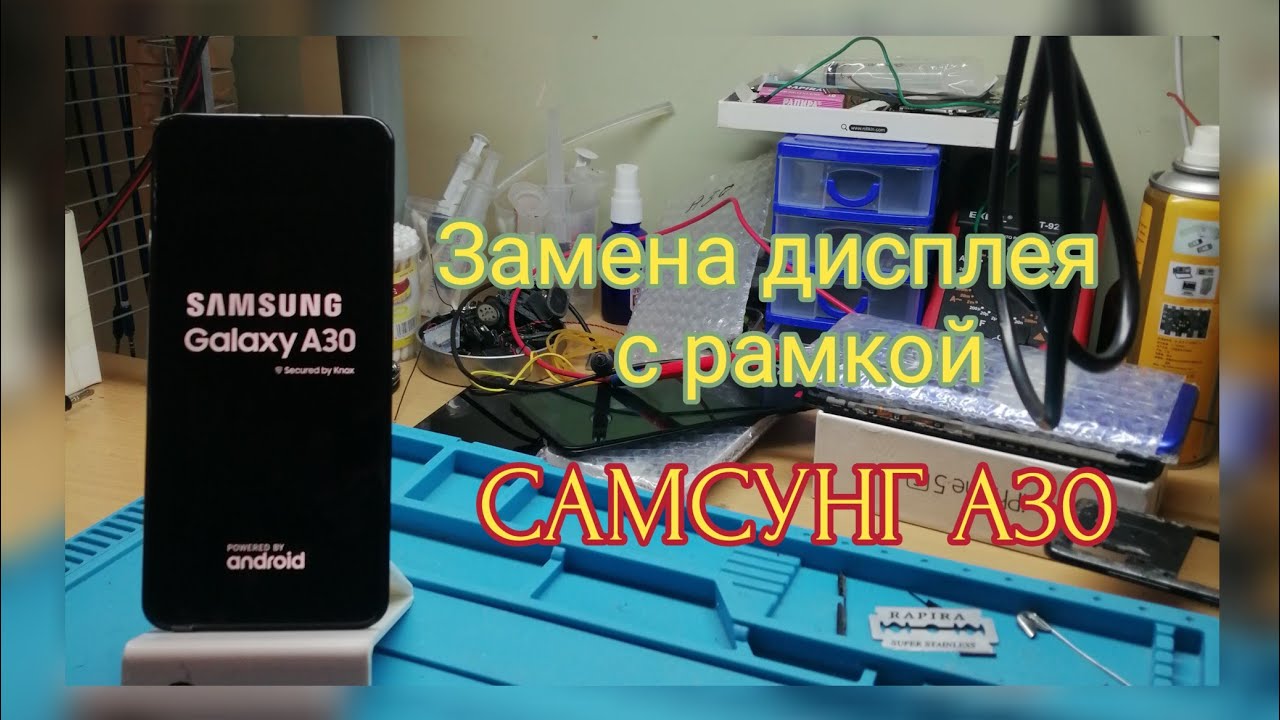 Замена дисплея с рамкой САМСУНГ А30.