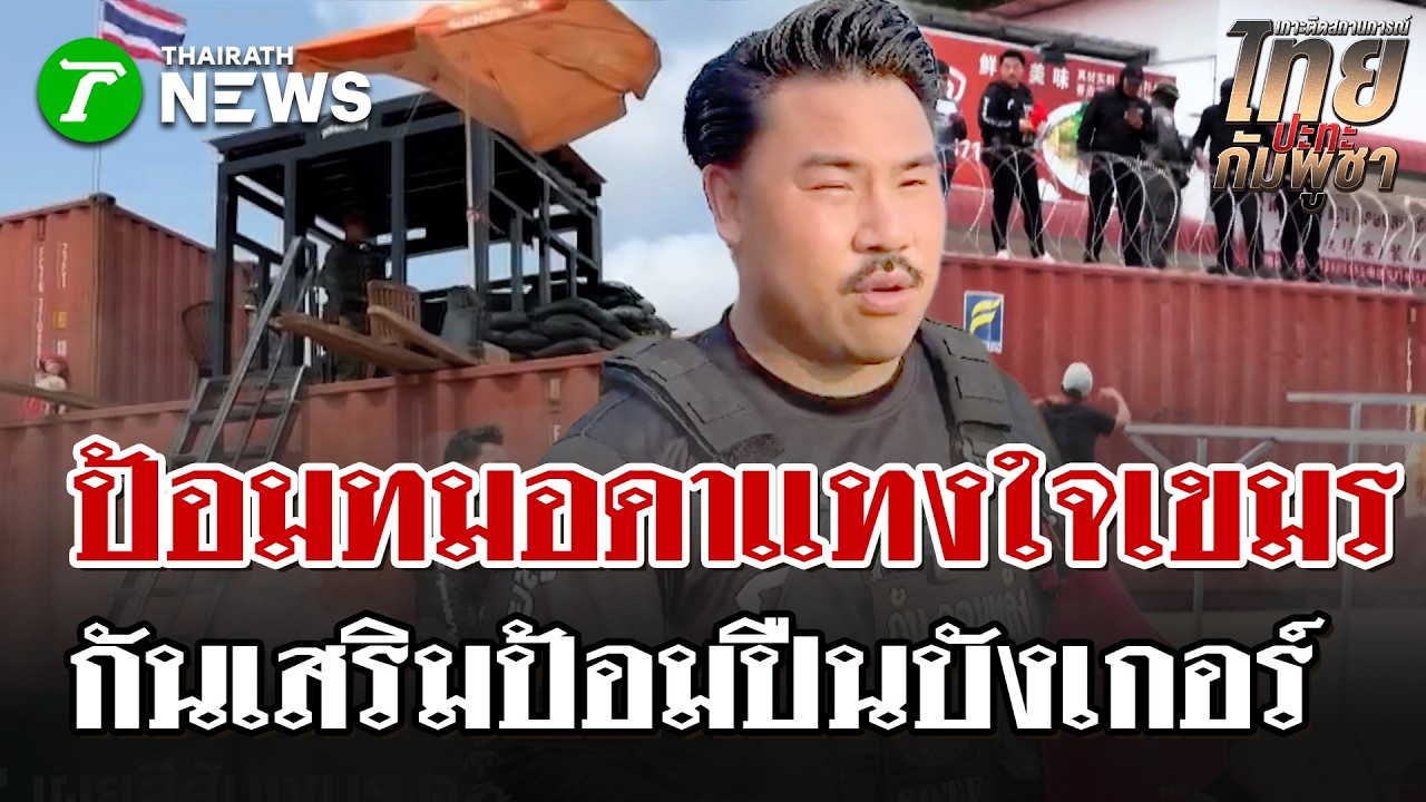 “กัน จอมพลัง” บุกทมอดาติดตั้ง “ป้อมปืนบังเกอร์” บนตู้คอนเทนเนอร์ | 23 ก.พ. 69 | ไทยรัฐนิวส์โชว์