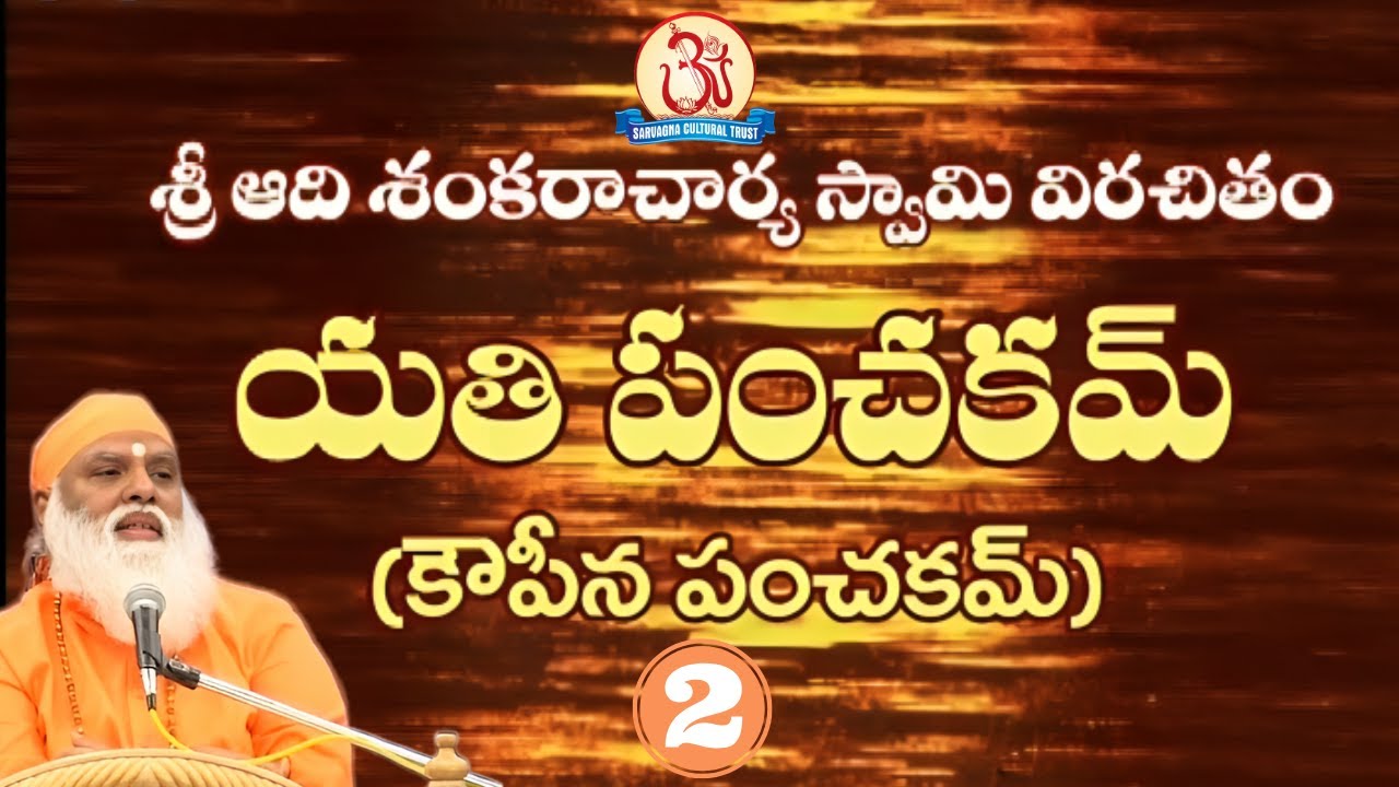 యతి పంచకమ్ (కౌపీన పంచకమ్) 02/05 Yati Panchakam Pravachan by Swami Sundara Chaitanyananda