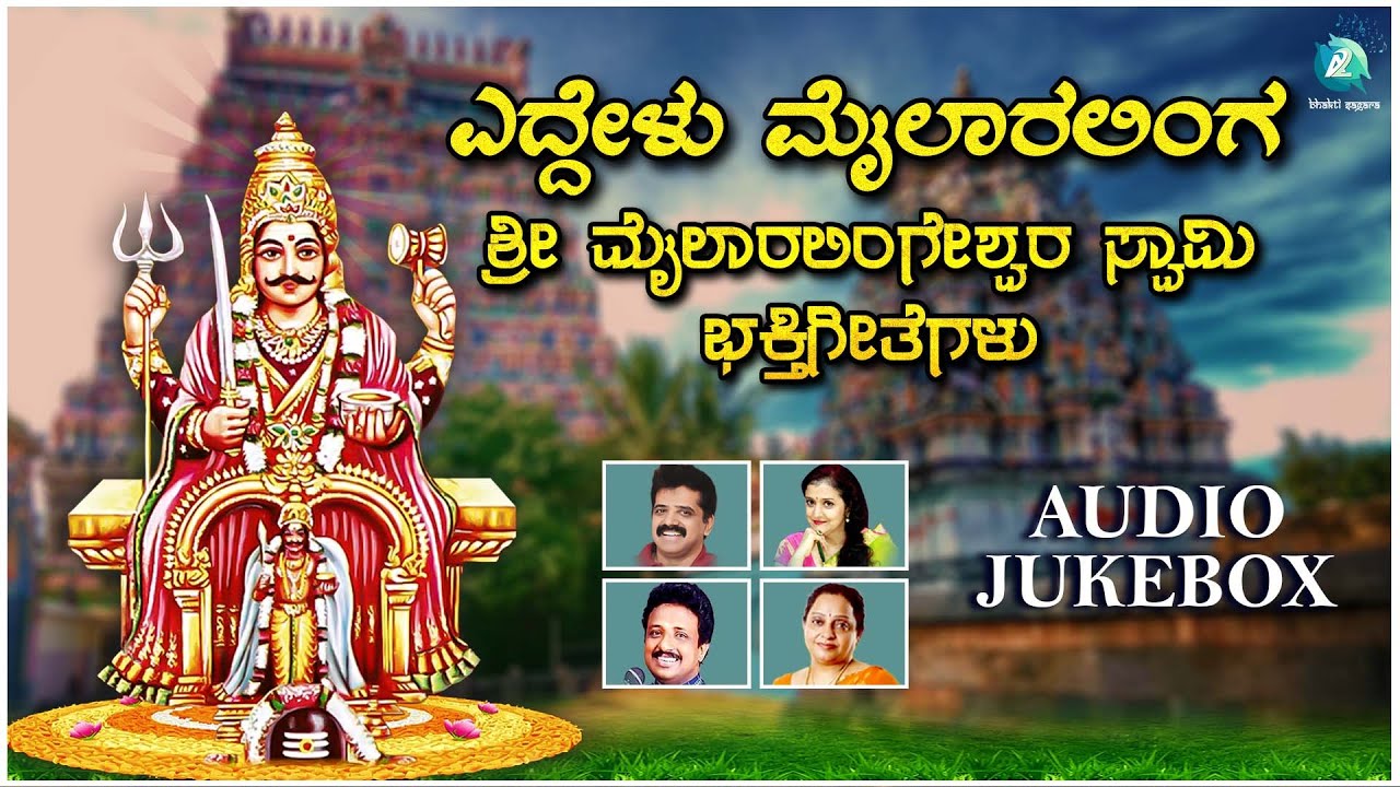 Eddelu Mailaralinga | ಎದ್ದೇಳು ಮೈಲಾರಲಿಂಗ |Shri Mailara Lingeshwara Swamy Devotional Song|AudioJukebox