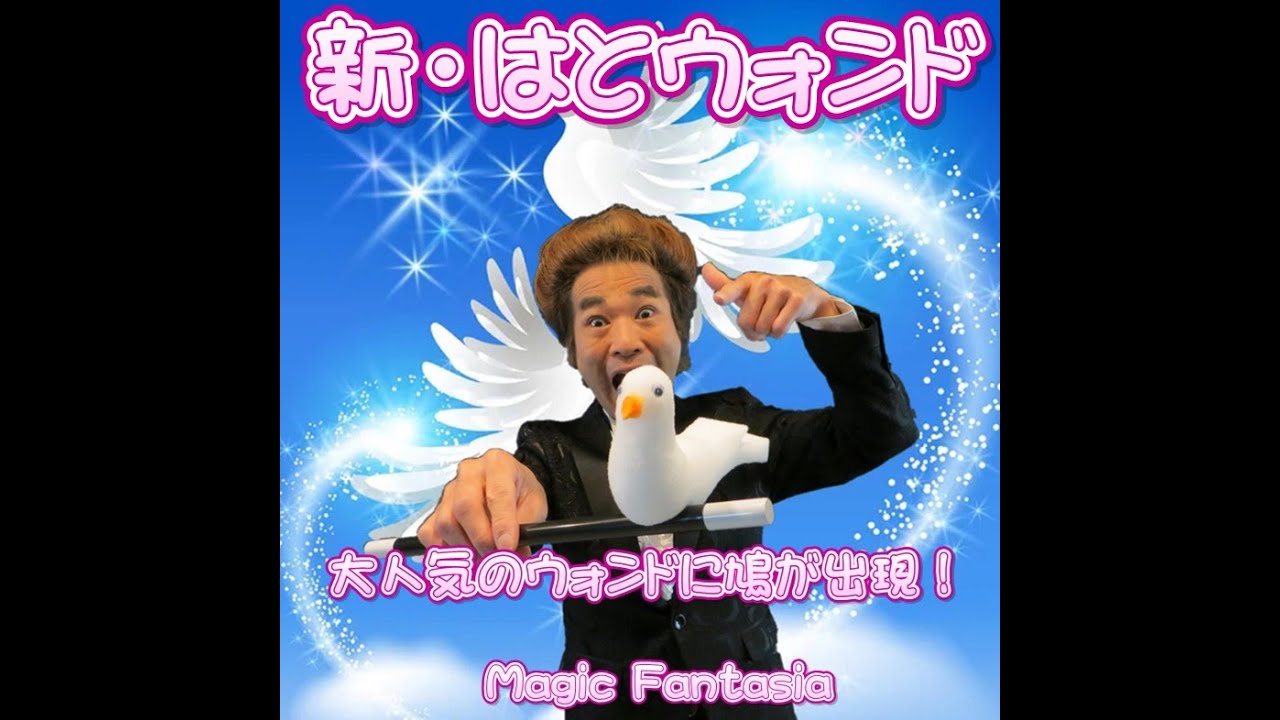 新・はとウォンド